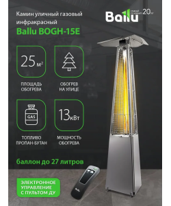 Газовый уличный обогреватель Ballu BOGH-15E