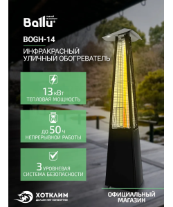 Обогреватель инфракрасный газовый уличный Ballu BOGH-14