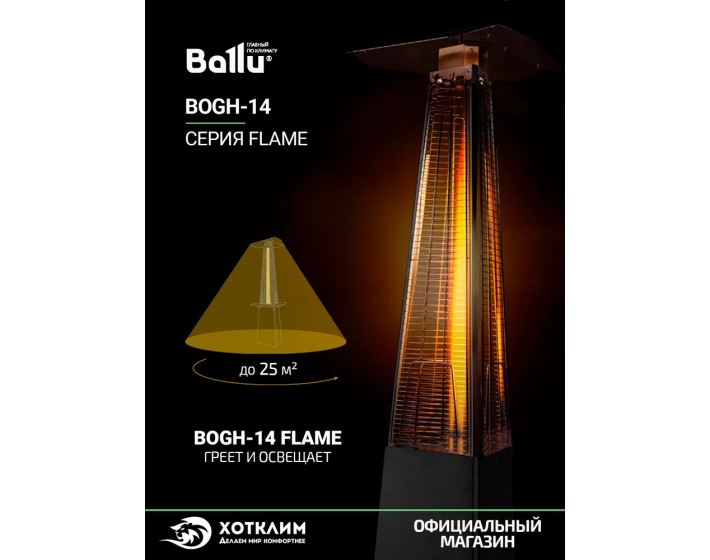 Обогреватель инфракрасный газовый уличный Ballu BOGH-14