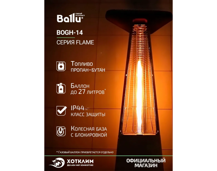 Обогреватель инфракрасный газовый уличный Ballu BOGH-14