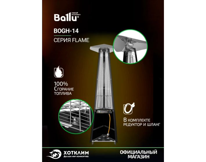 Обогреватель инфракрасный газовый уличный Ballu BOGH-14