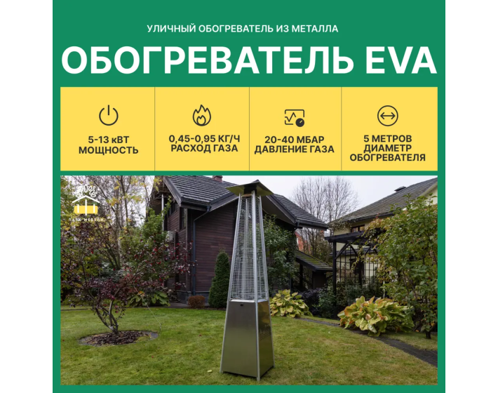Уличный обогреватель газовый Royal Family EVA 13 кВт