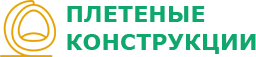 Плетеные Конструкции